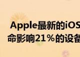  Apple最新的iOS更新可能会降低您的电池寿命影响21％的设备