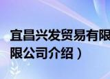 宜昌兴发贸易有限公司（关于宜昌兴发贸易有限公司介绍）