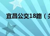 宜昌公交18路（关于宜昌公交18路介绍）