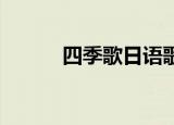 四季歌日语歌曲（四季歌 日语）
