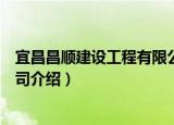 宜昌昌顺建设工程有限公司（关于宜昌昌顺建设工程有限公司介绍）