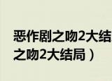 恶作剧之吻2大结局湘琴眼睛好了吗（恶作剧之吻2大结局）