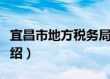 宜昌市地方税务局（关于宜昌市地方税务局介绍）