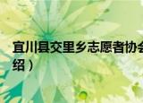 宜川县交里乡志愿者协会（关于宜川县交里乡志愿者协会介绍）
