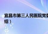 宜昌市第三人民医院党委（关于宜昌市第三人民医院党委介绍）
