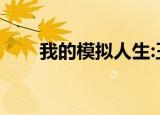 我的模拟人生:王国（我的模拟人生）