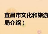 宜昌市文化和旅游局（关于宜昌市文化和旅游局介绍）