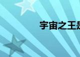 宇宙之王是谁（宇宙之王）