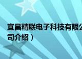 宜昌精联电子科技有限公司（关于宜昌精联电子科技有限公司介绍）
