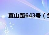 宜山路643号（关于宜山路643号介绍）