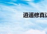 逍遥修真记（修真逍遥行）