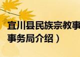 宜川县民族宗教事务局（关于宜川县民族宗教事务局介绍）