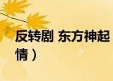 反转剧 东方神起（东方神起反转剧危险的爱情）