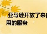  亚马逊开放了来自云端流媒体游戏和移动应用的服务