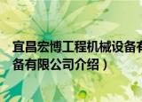 宜昌宏博工程机械设备有限公司（关于宜昌宏博工程机械设备有限公司介绍）