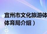 宜州市文化旅游体育局（关于宜州市文化旅游体育局介绍）