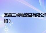 宜昌三峡物流园有限公司（关于宜昌三峡物流园有限公司介绍）