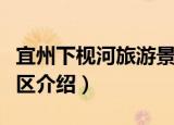 宜州下枧河旅游景区（关于宜州下枧河旅游景区介绍）