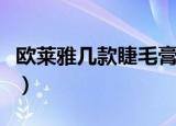 欧莱雅几款睫毛膏区别（欧莱雅睫毛膏怎么样）
