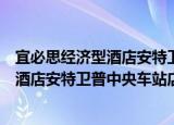 宜必思经济型酒店安特卫普中央车站店（关于宜必思经济型酒店安特卫普中央车站店介绍）