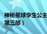 神秘星球孪生公主第一部（神秘星球孪生公主第三部）