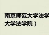 南京师范大学法学院研究生招生网（南京师范大学法学院）