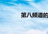 第八频道的英文（第八频道）