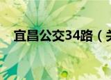 宜昌公交34路（关于宜昌公交34路介绍）