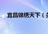 宜昌锦绣天下（关于宜昌锦绣天下介绍）