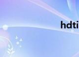 hdtime（hdt）