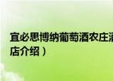 宜必思博纳葡萄酒农庄酒店（关于宜必思博纳葡萄酒农庄酒店介绍）