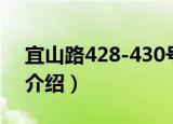 宜山路428-430号（关于宜山路428-430号介绍）