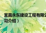 宜昌永东建设工程有限公司（关于宜昌永东建设工程有限公司介绍）