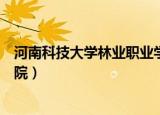 河南科技大学林业职业学院官网（河南科技大学林业职业学院）