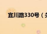 宜川路330号（关于宜川路330号介绍）