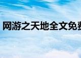 网游之天地全文免费阅读（网游之天地传说）