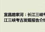 宜昌路家河：长江三峡考古发掘报告（关于宜昌路家河：长江三峡考古发掘报告介绍）