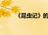 《昆虫记》的简介（昆虫记简介）