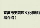 宜昌市夷陵区文化和旅游局（关于宜昌市夷陵区文化和旅游局介绍）