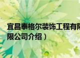 宜昌泰格尔装饰工程有限公司（关于宜昌泰格尔装饰工程有限公司介绍）
