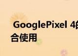  GooglePixel 4的面部解锁何时可与口罩配合使用