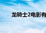 龙骑士2电影有几部（龙骑士2电影）