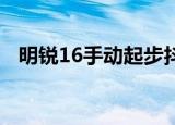 明锐16手动起步抖动怎么解决（明锐1 6）