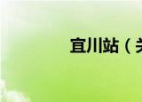 宜川站（关于宜川站介绍）