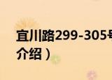 宜川路299-305号（关于宜川路299-305号介绍）