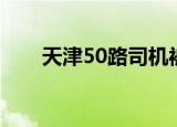天津50路司机被杀审判（天津50路）