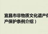 宜昌市非物质文化遗产保护条例（关于宜昌市非物质文化遗产保护条例介绍）