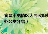 宜昌市夷陵区人民政府办公室（关于宜昌市夷陵区人民政府办公室介绍）