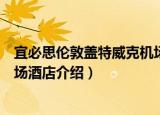 宜必思伦敦盖特威克机场酒店（关于宜必思伦敦盖特威克机场酒店介绍）