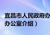 宜昌市人民政府办公室（关于宜昌市人民政府办公室介绍）